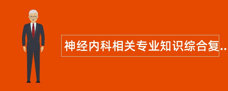 神经内科相关专业知识综合复习题题库