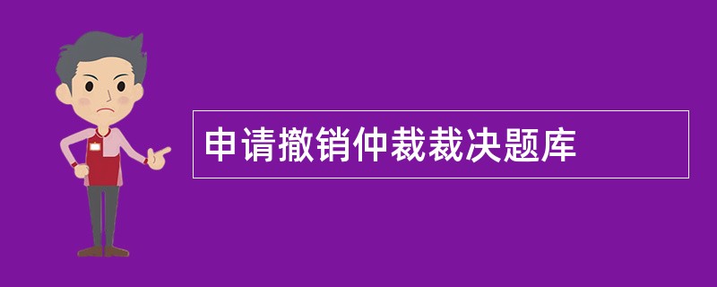 申请撤销仲裁裁决题库