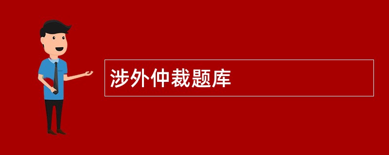 涉外仲裁题库