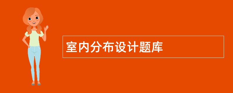 室内分布设计题库