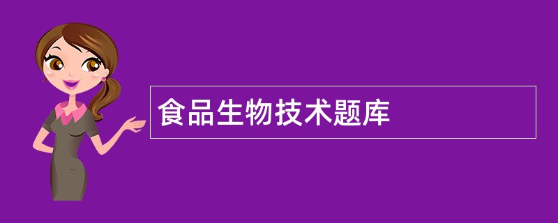 食品生物技术题库
