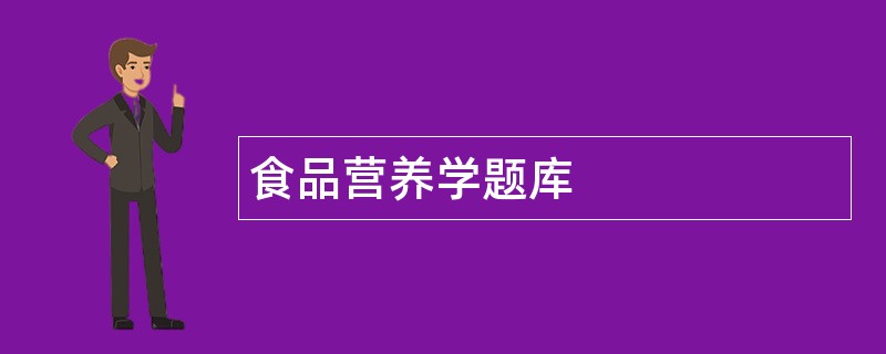 食品营养学题库