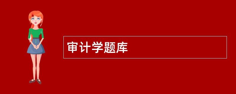 审计学题库