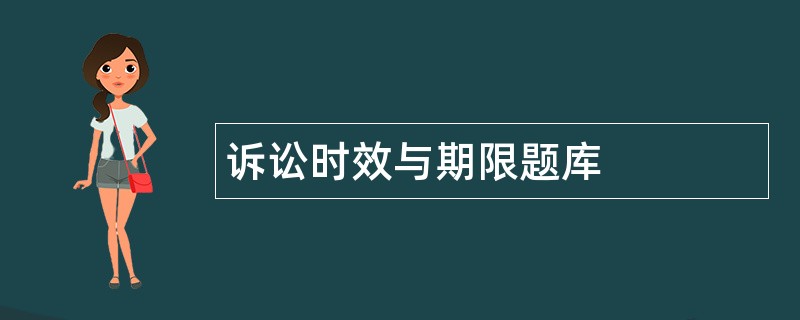 诉讼时效与期限题库