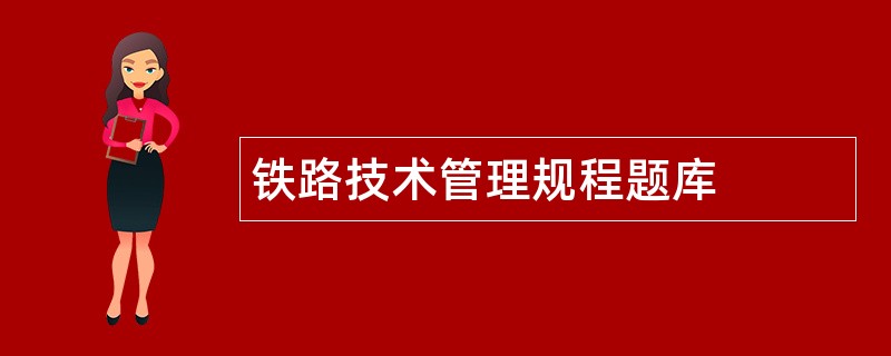 铁路技术管理规程题库