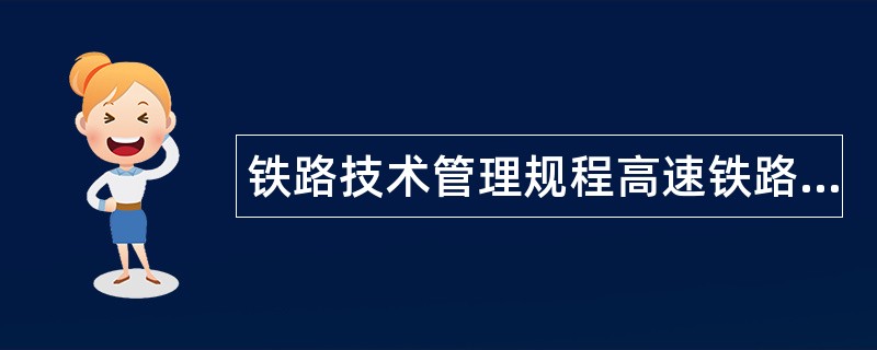 铁路技术管理规程高速铁路部分题库