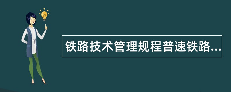 铁路技术管理规程普速铁路部分题库