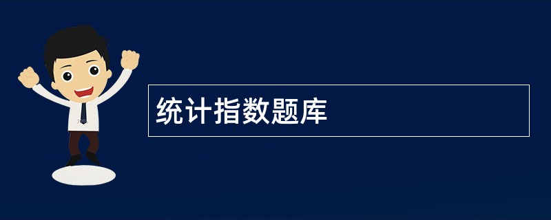 统计指数题库