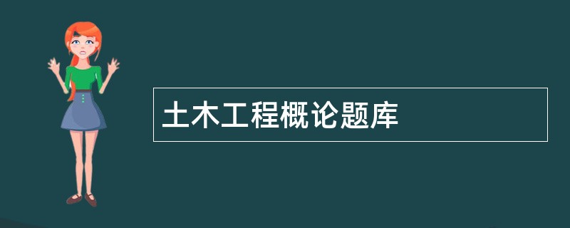 土木工程概论题库