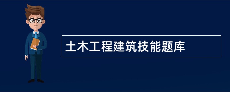 土木工程建筑技能题库