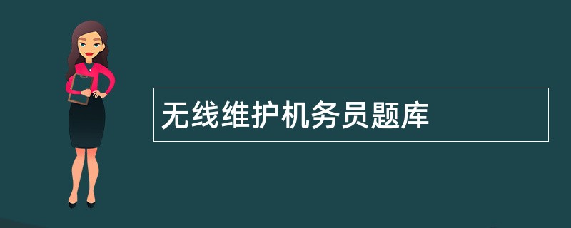 无线维护机务员题库