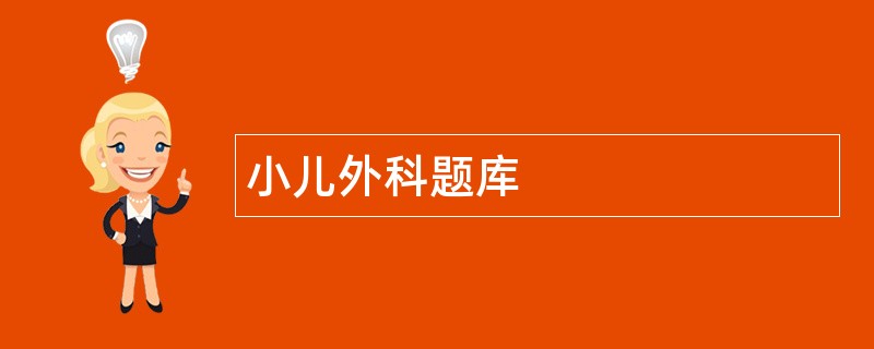 小儿外科题库