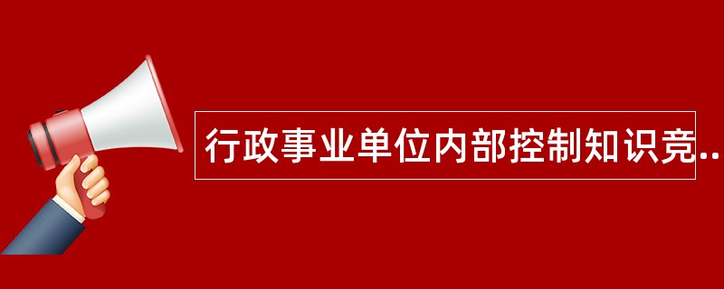 行政事业单位内部控制知识竞赛题库