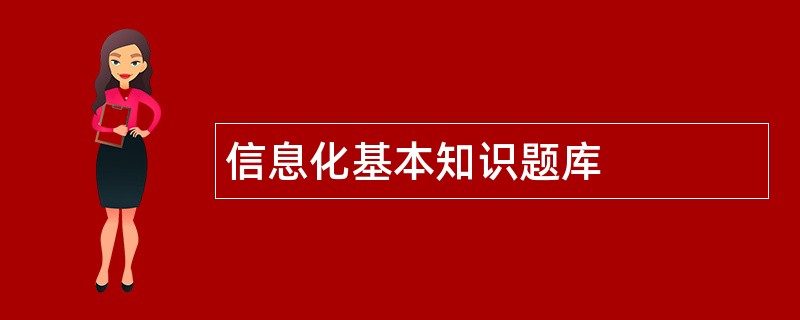 信息化基本知识题库