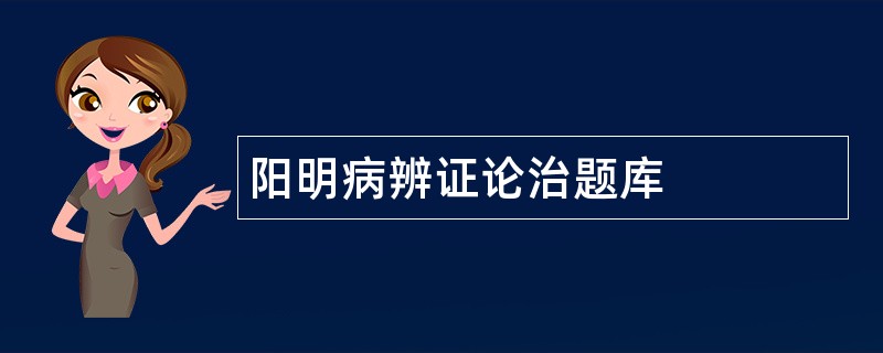阳明病辨证论治题库