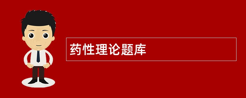 药性理论题库