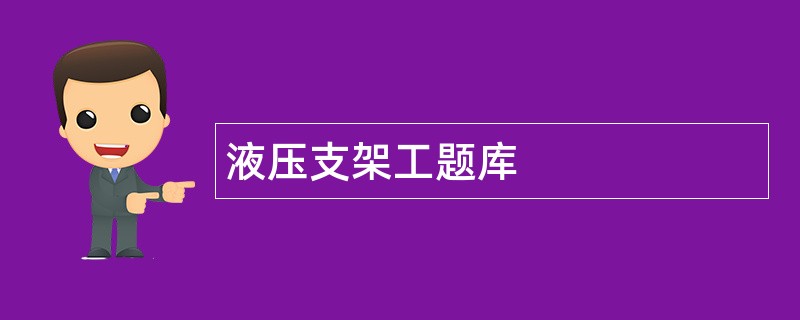 液压支架工题库