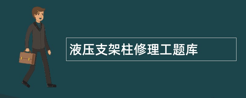 液压支架柱修理工题库