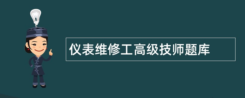 仪表维修工高级技师题库