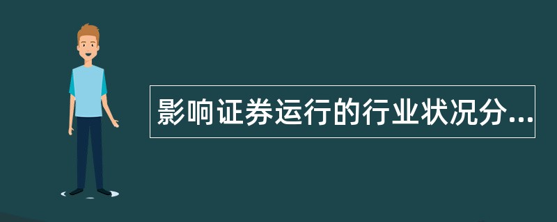 影响证券运行的行业状况分析题库