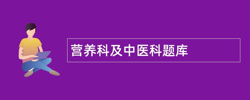 营养科及中医科题库