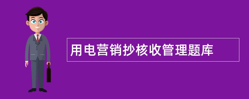 用电营销抄核收管理题库