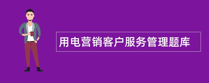 用电营销客户服务管理题库