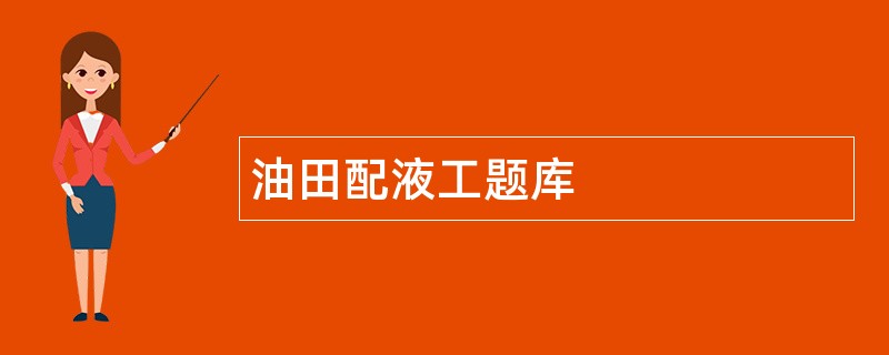 油田配液工题库