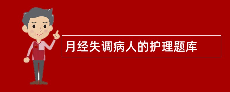 月经失调病人的护理题库