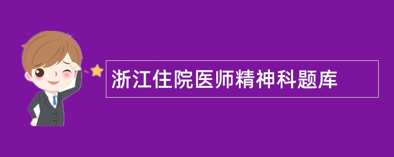 浙江住院医师精神科题库