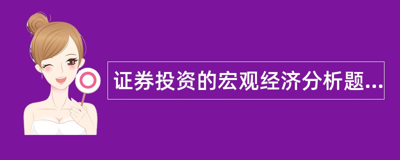 证券投资的宏观经济分析题库