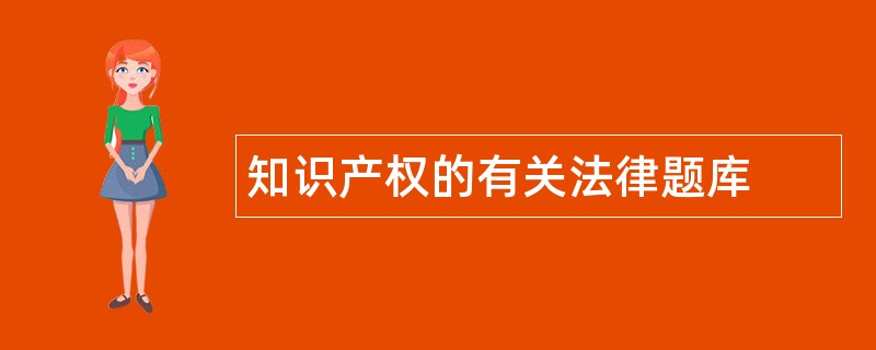 知识产权的有关法律题库