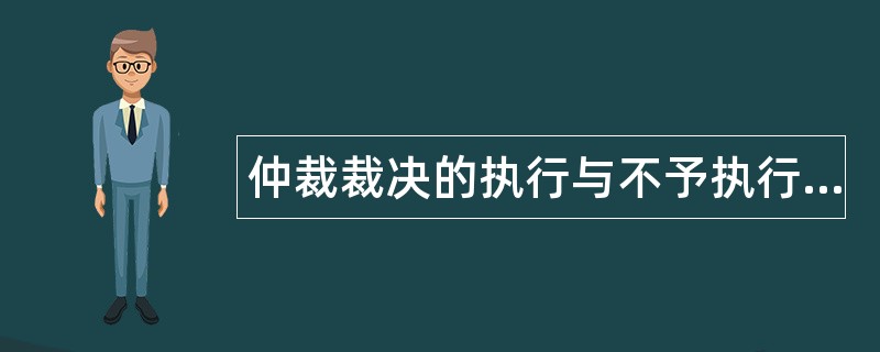 仲裁裁决的执行与不予执行题库