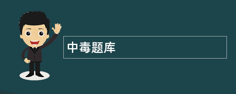 中毒题库
