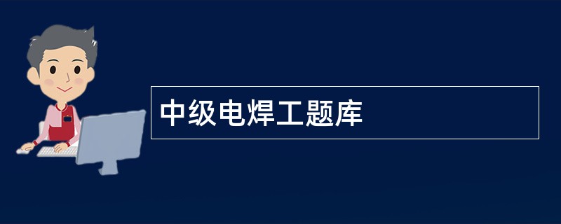 中级电焊工题库