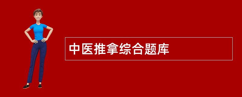 中医推拿综合题库
