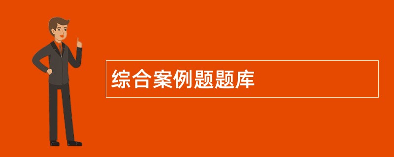 综合案例题题库