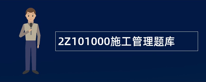 2Z101000施工管理题库