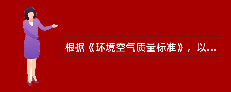 根据《环境空气质量标准》，以下属于环境空气质量一类区的是（）。