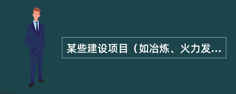 某些建设项目（如冶炼、火力发电、初级建筑材料的生产）露天堆放的原料、燃料、废渣、