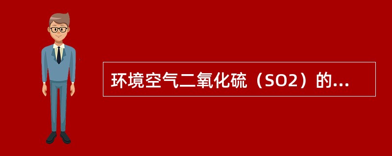 环境空气二氧化硫（SO2）的监测分析方法是（）。