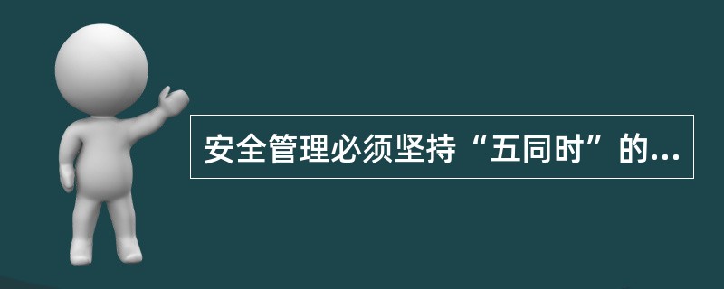 安全管理必须坚持“五同时”的原则包括计划、布置、检查、总结和（）。