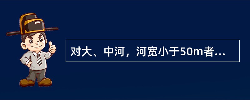 对大、中河，河宽小于50m者，在取样断面上距岸边（）水面宽处，各设一条取样垂线，