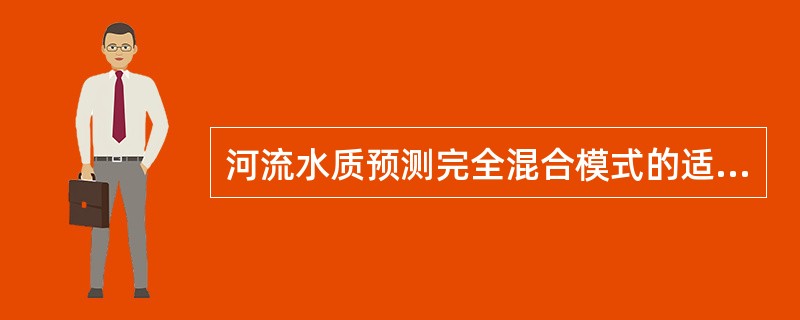 河流水质预测完全混合模式的适用条件是（）。