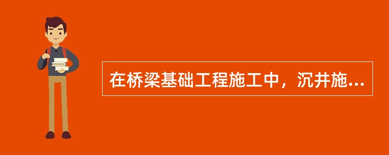 在桥梁基础工程施工中，沉井施工的主要质量控制点有（）。