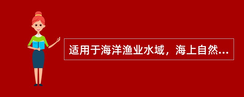 适用于海洋渔业水域，海上自然保护区和珍稀濒危海洋生物保护区的海水水质的类别是（）