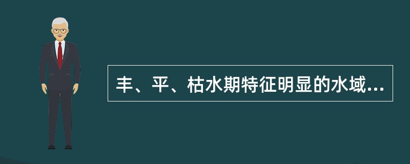 丰、平、枯水期特征明显的水域，应（）进行水质评价。