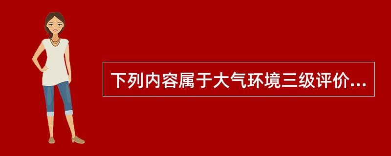 下列内容属于大气环境三级评价项目预测的内容的是（）。