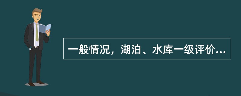 一般情况，湖泊、水库一级评价调查时期为一个水文年的（）。