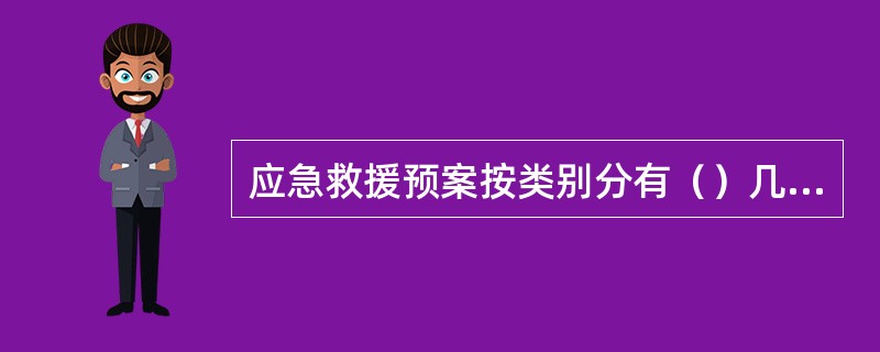 应急救援预案按类别分有（）几种。